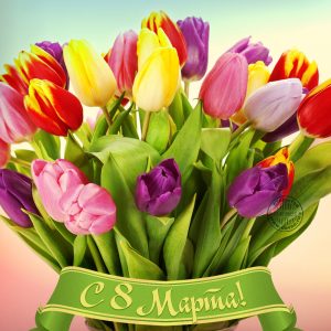 Открытка с тюльпанами на 8 марта - www.davno.ru